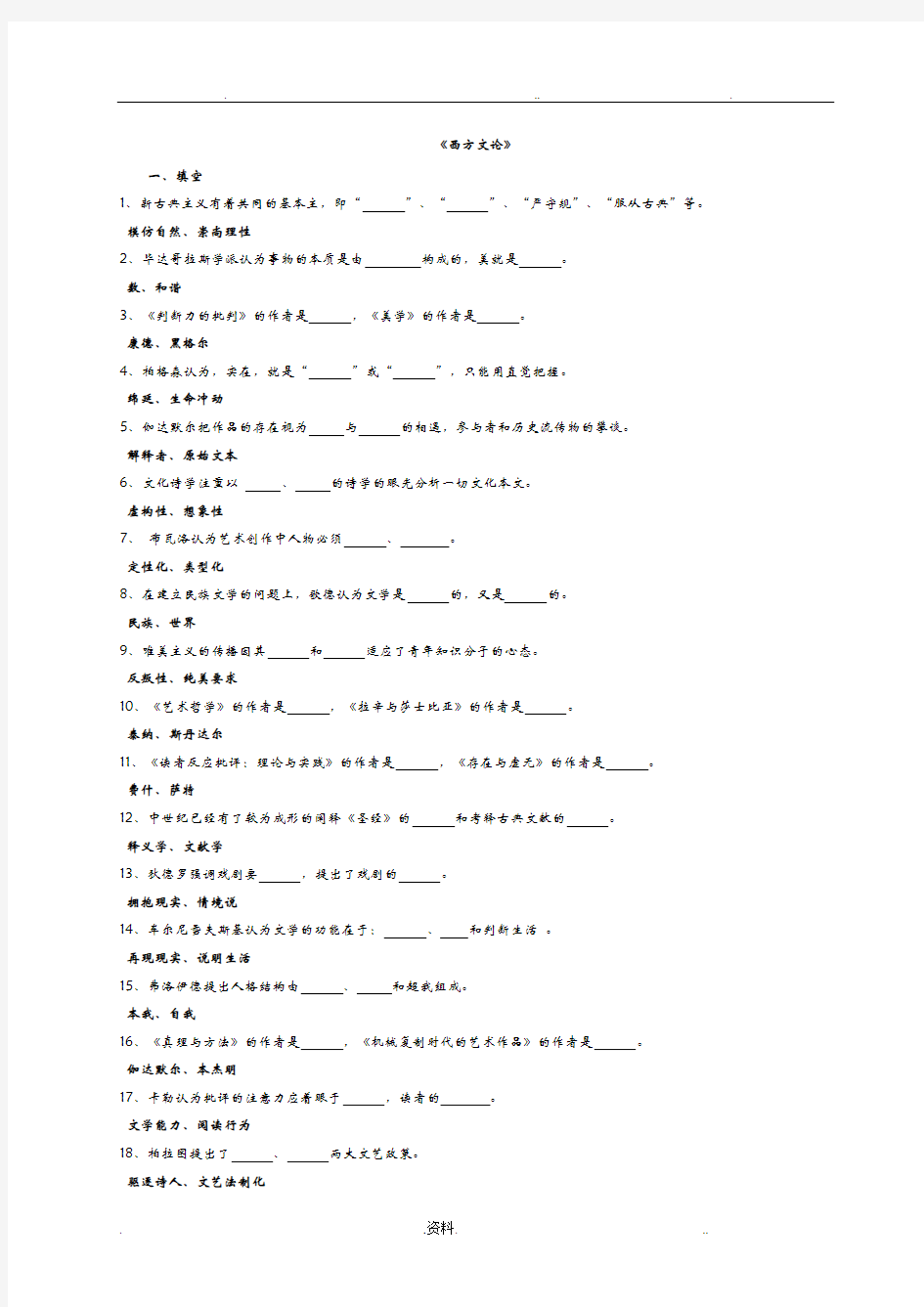 西方文论试题库
