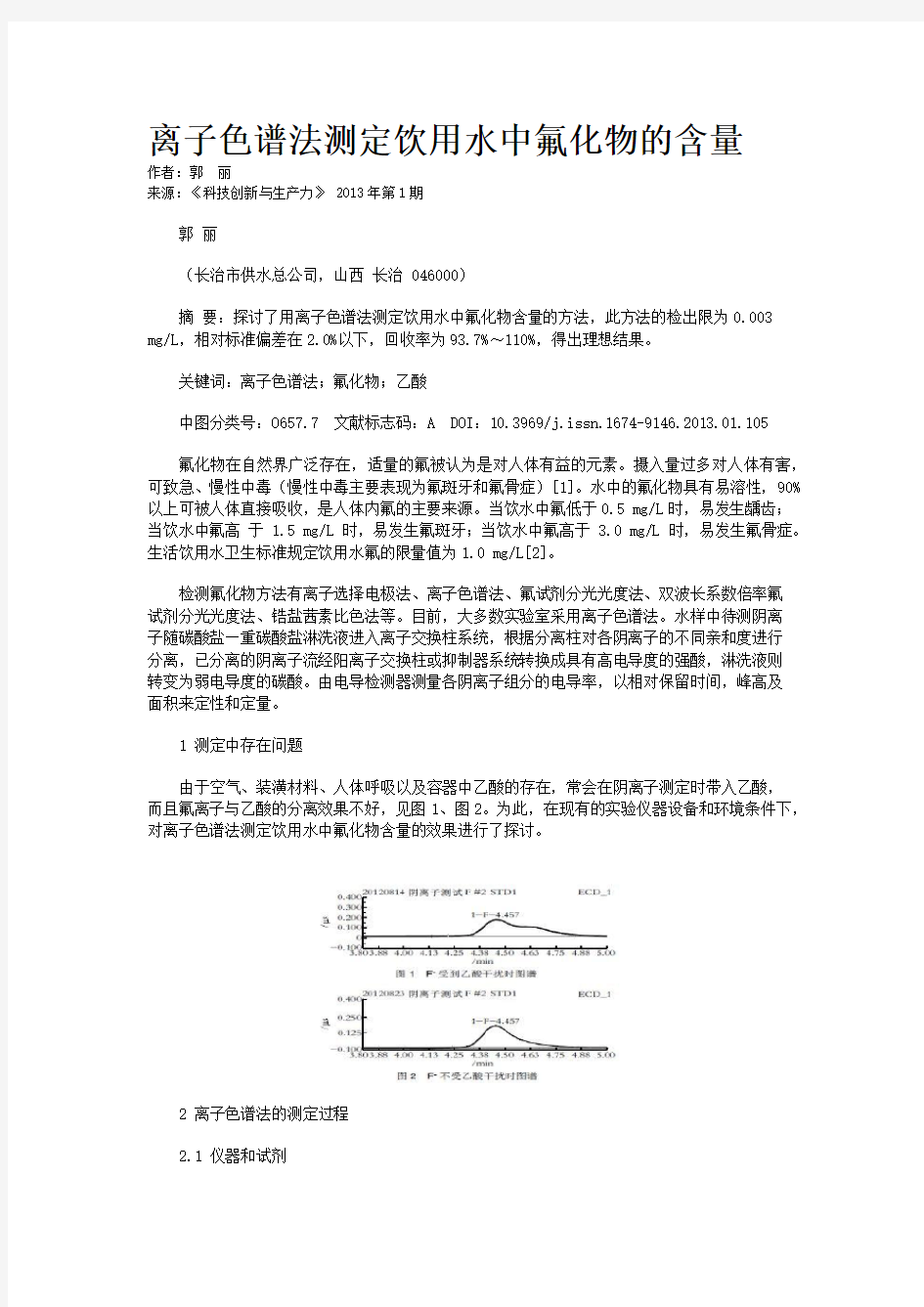 离子色谱法测定饮用水中氟化物的含量