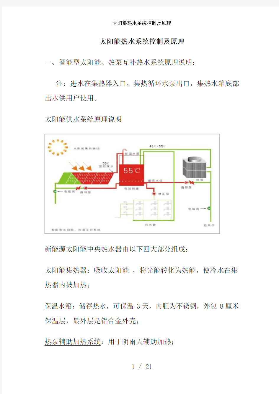 太阳能热水系统控制及原理