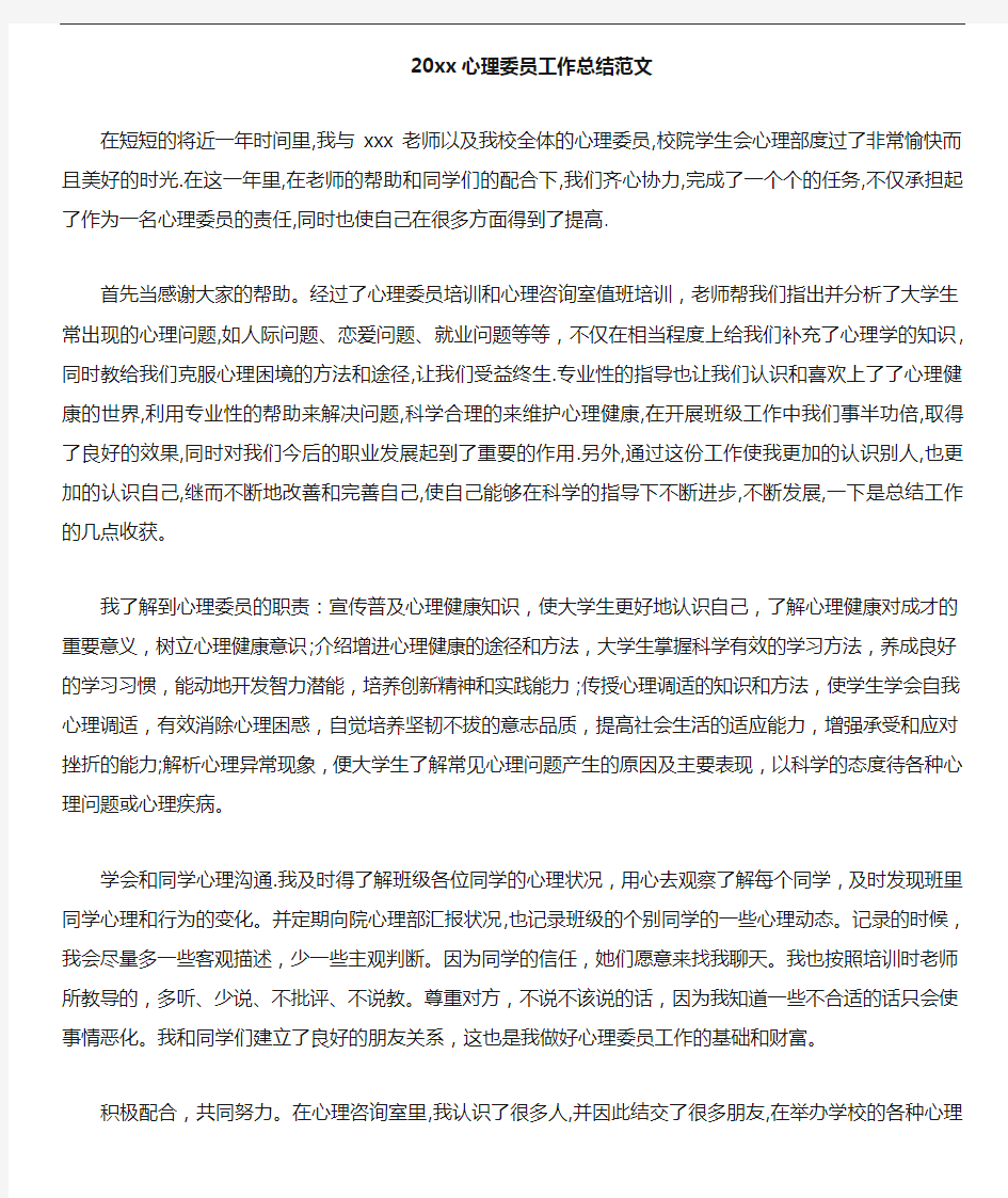 工作总结 2020年心理委员工作总结范文