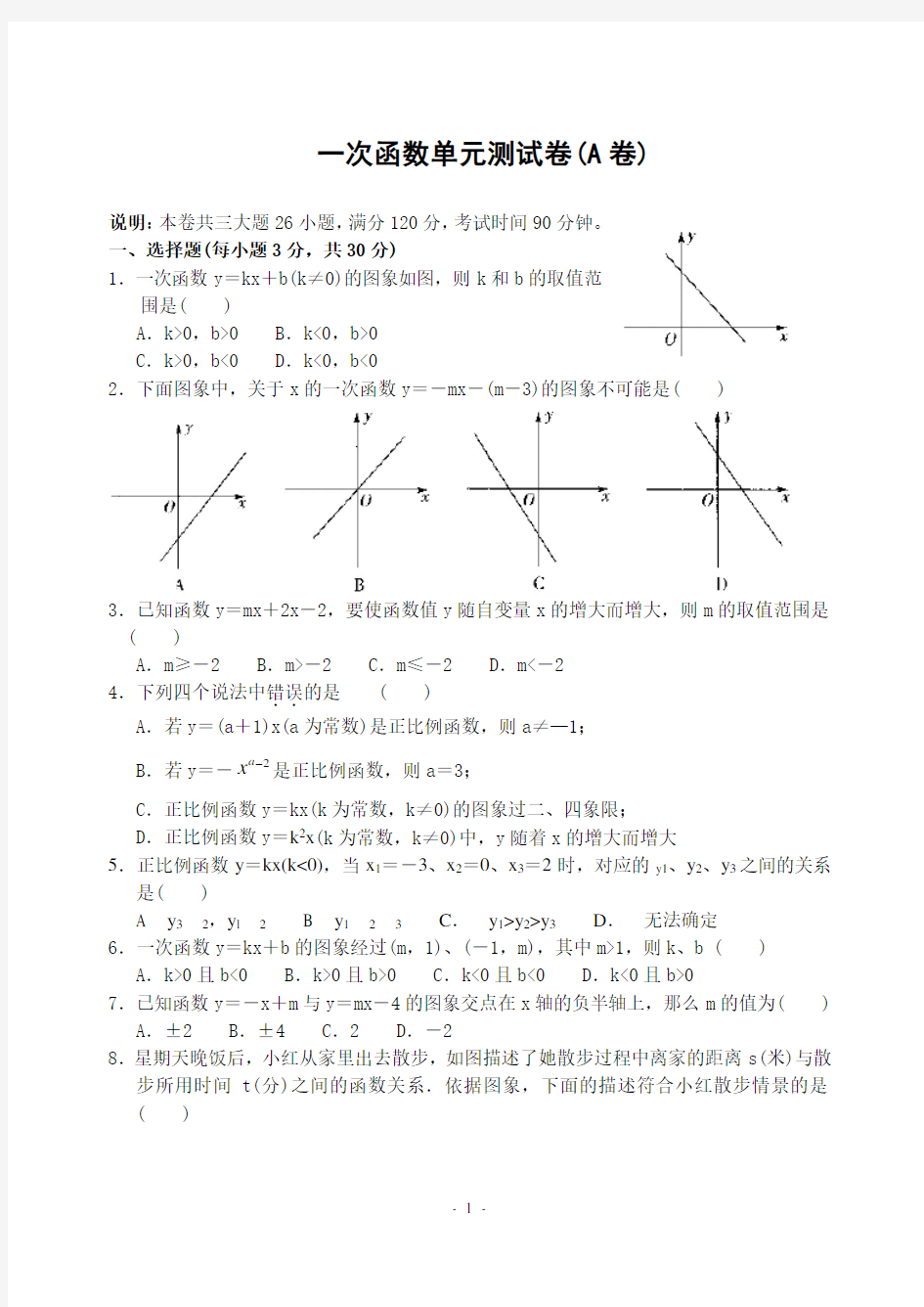 一次函数单元测试卷(A卷)