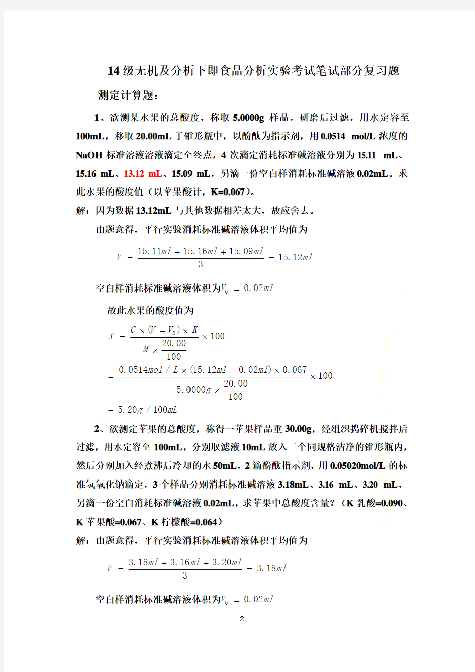 食品分析实验考试计算题(答案版)