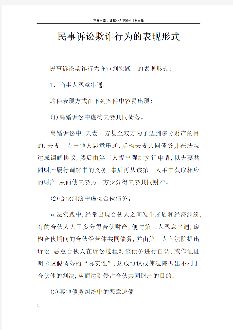 民事诉讼欺诈行为的表现形式