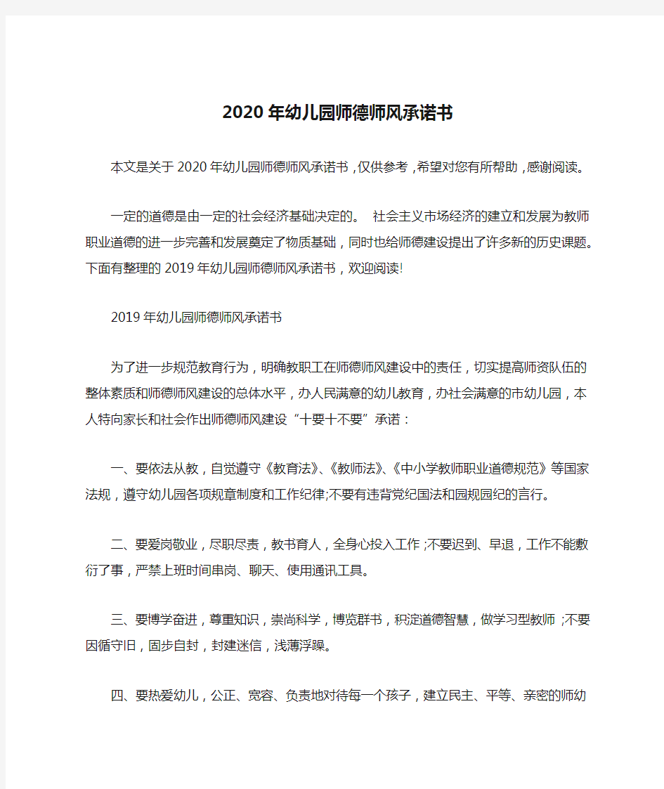 2020年幼儿园师德师风承诺书