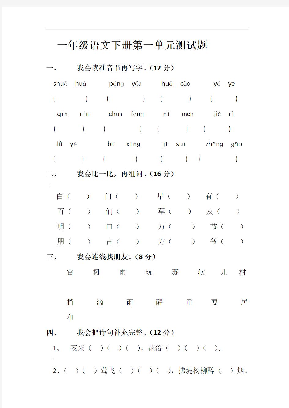 一年级下册语文全册单元测试题集