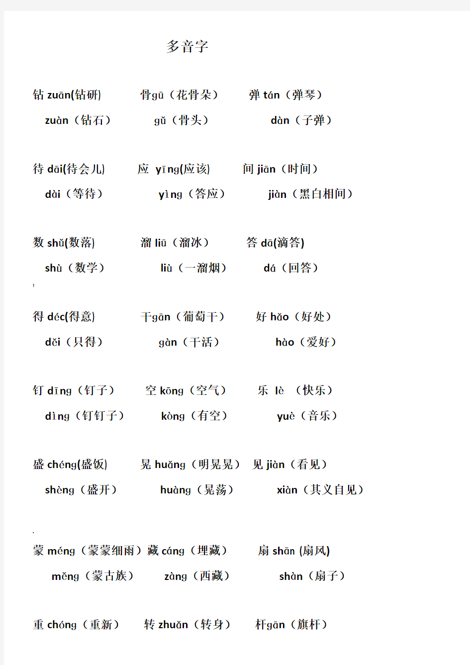 多音字、同音字、形近字练习