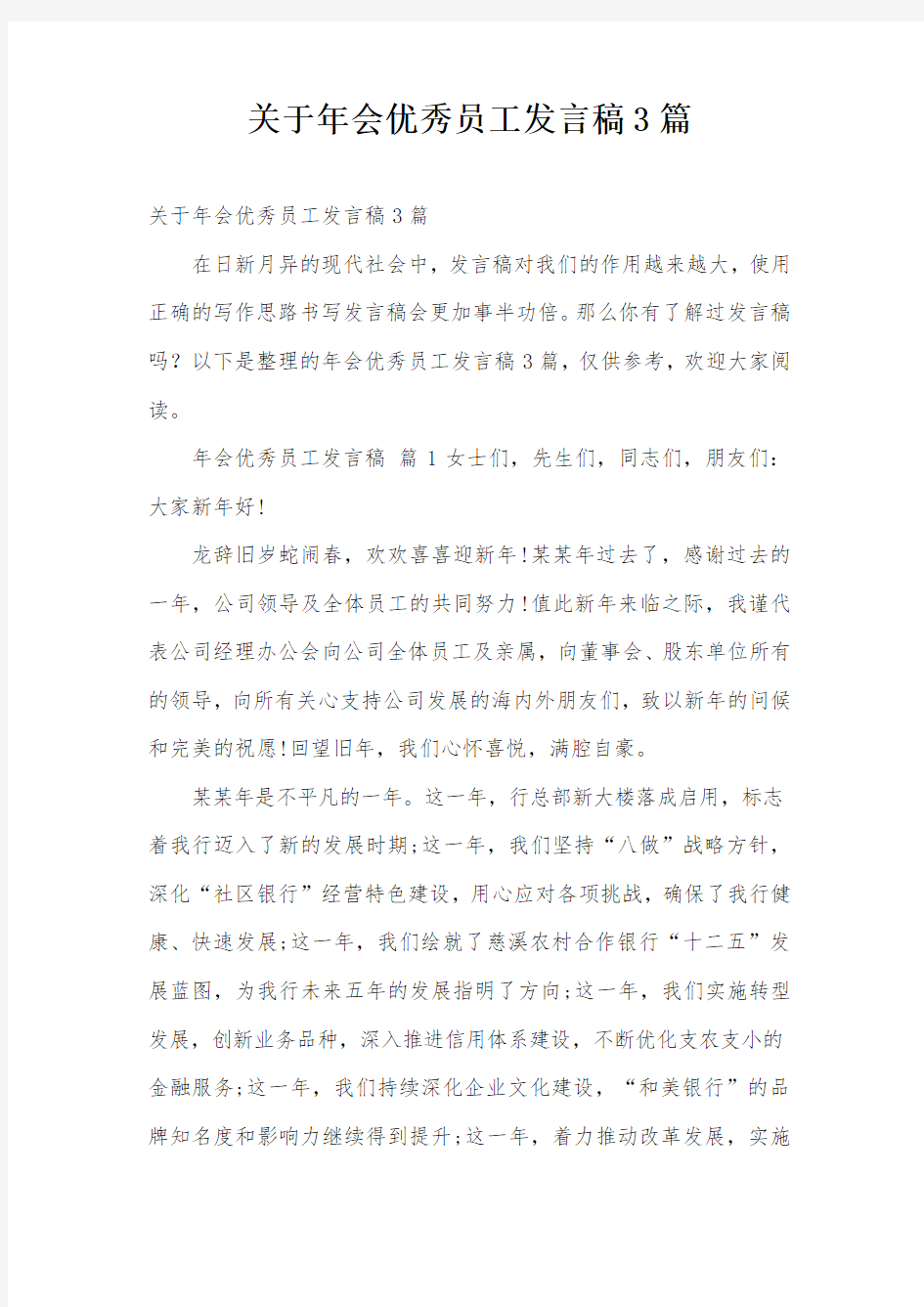 关于年会优秀员工发言稿3篇