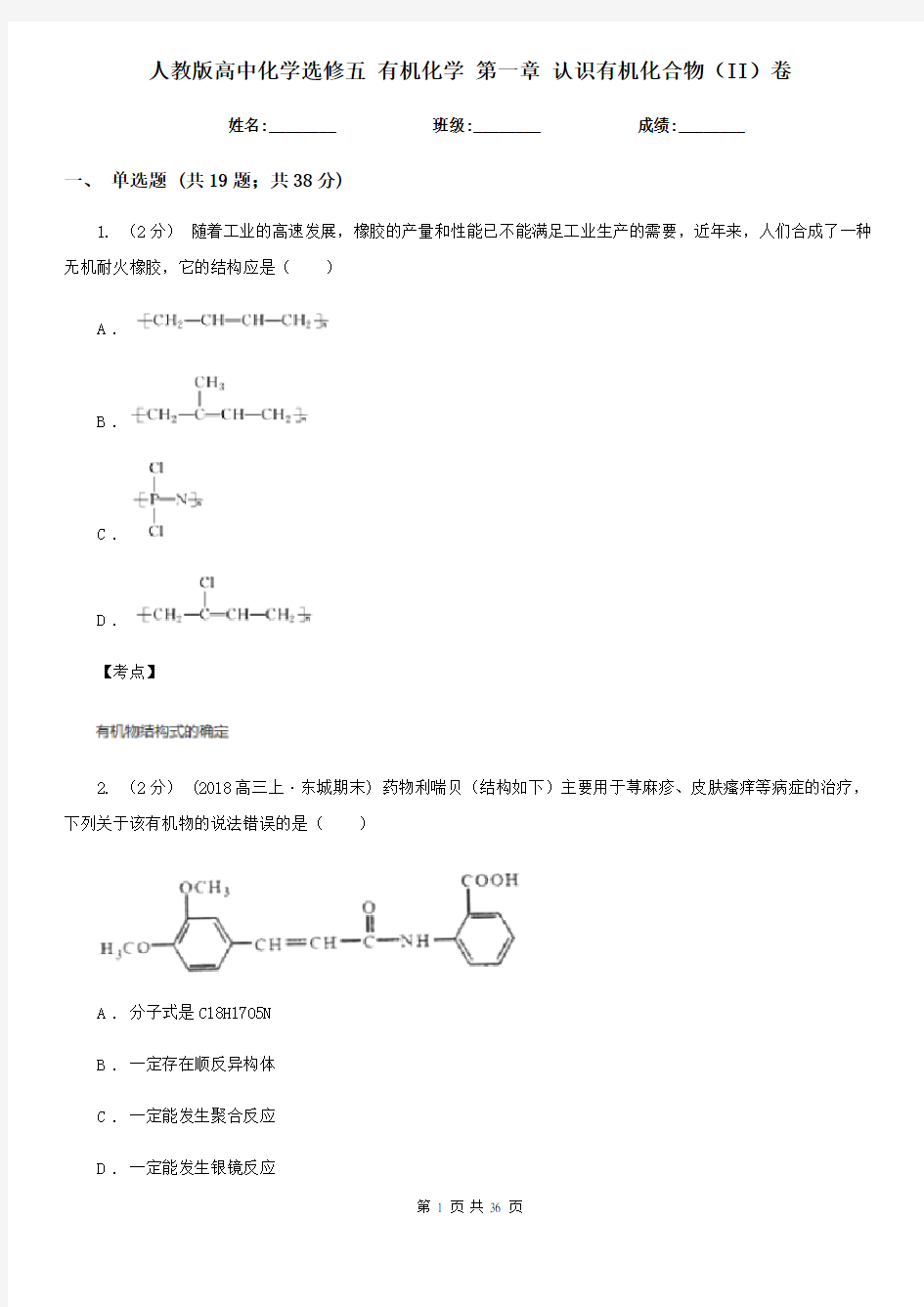 人教版高中化学选修五 有机化学 第一章 认识有机化合物(II)卷