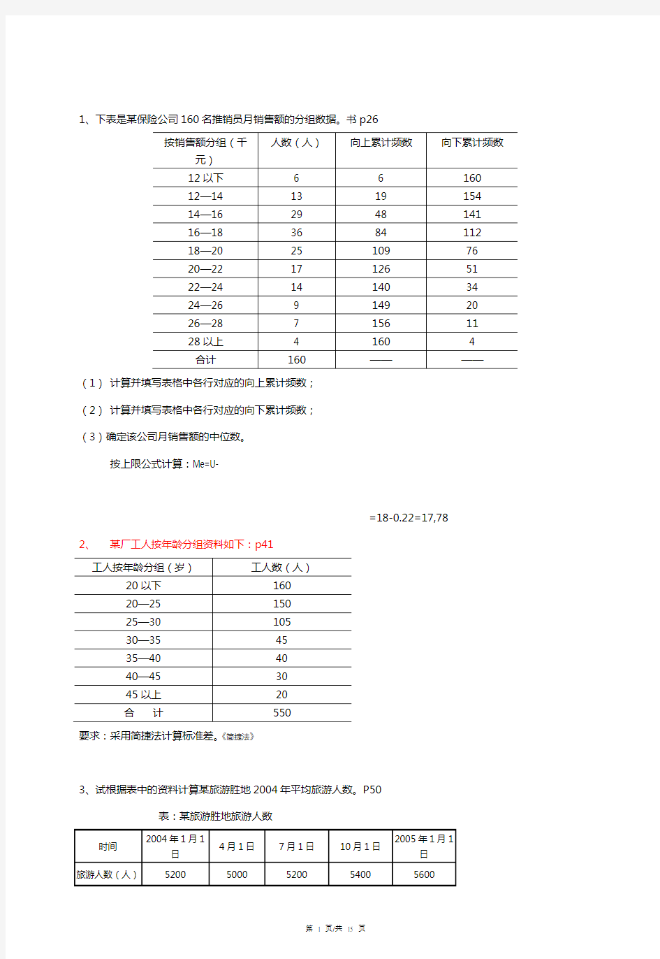 统计学计算题目解析