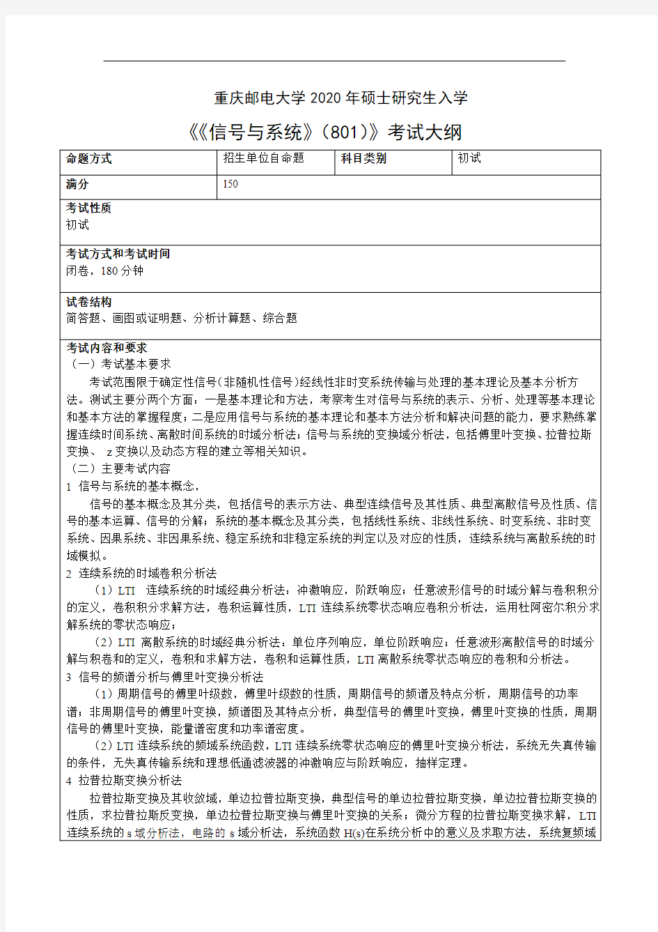 重庆邮电大学801信号与系统2020年考研专业课初试大纲