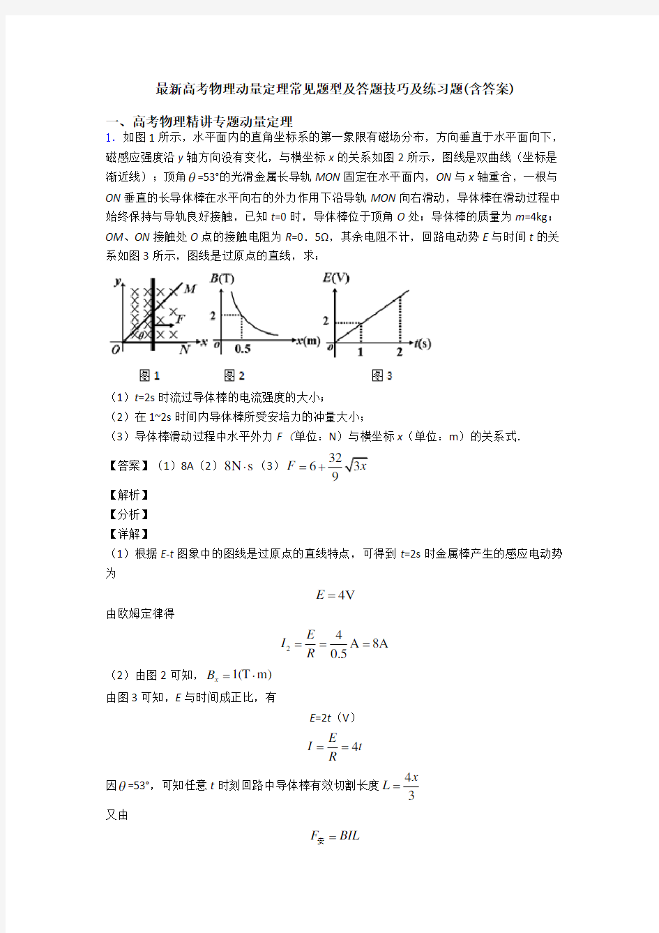 最新高考物理动量定理常见题型及答题技巧及练习题(含答案)