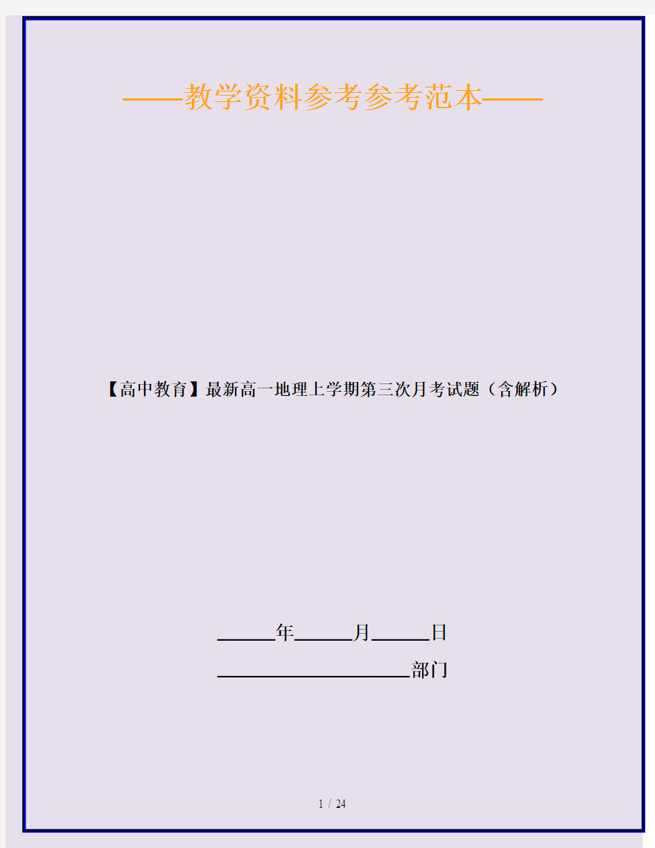 【高中教育】最新高一地理上学期第三次月考试题(含解析)