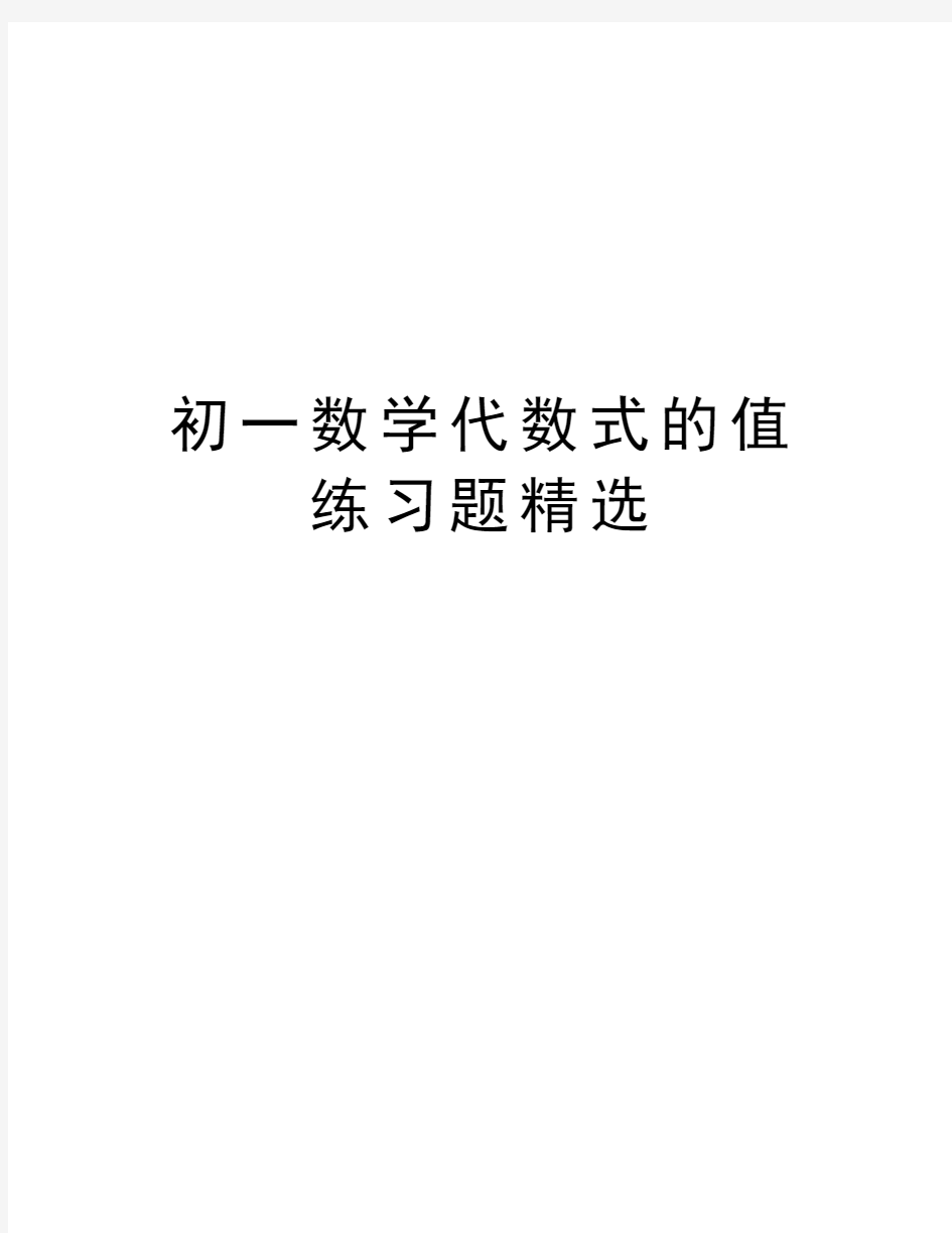 初一数学代数式的值练习题精选复习过程