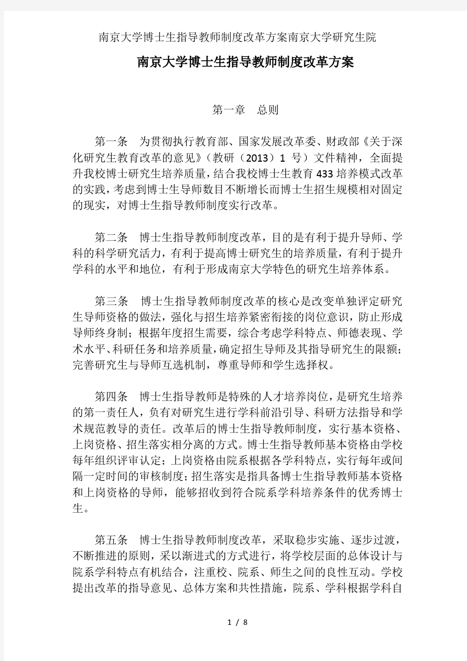 南京大学博士生指导教师制度改革方案南京大学研究生院