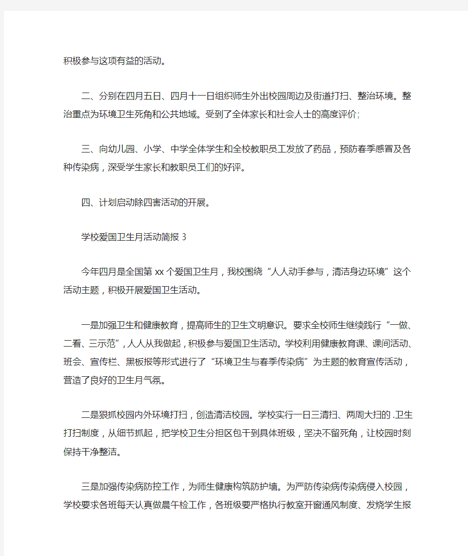 学校爱国卫生月活动简报