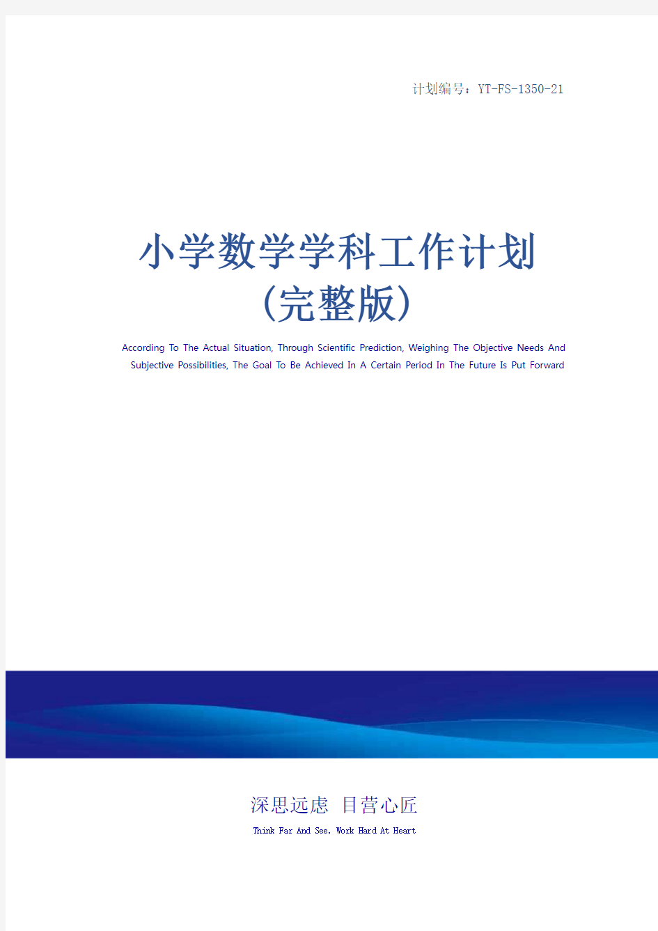 小学数学学科工作计划(完整版)