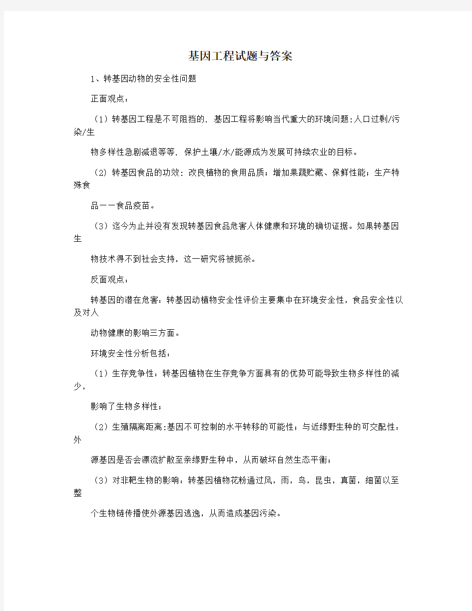 基因工程试题与答案