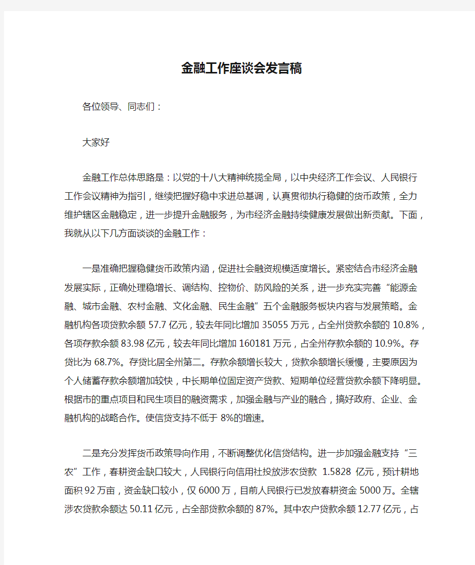 金融工作座谈会发言稿