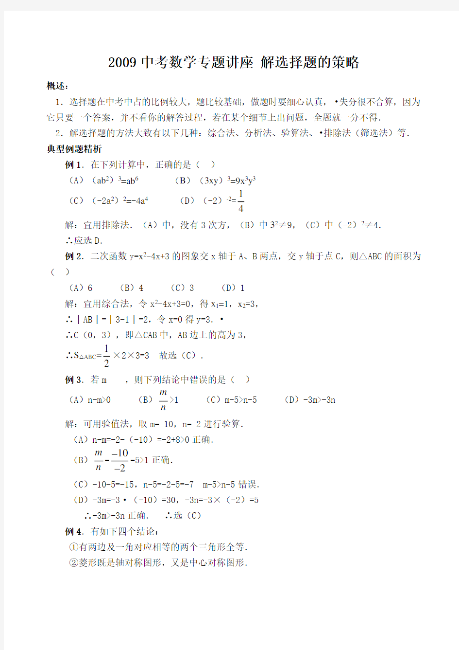 中考数学专题讲座 解选择题的策略