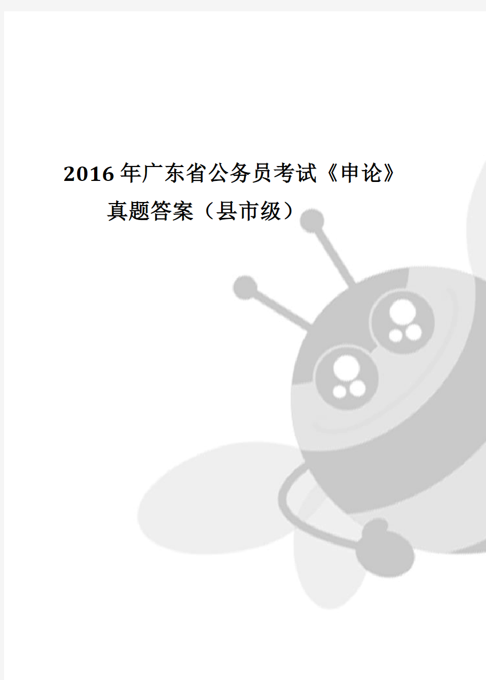 2016年广东省公务员考试申论真题答案(县市级)