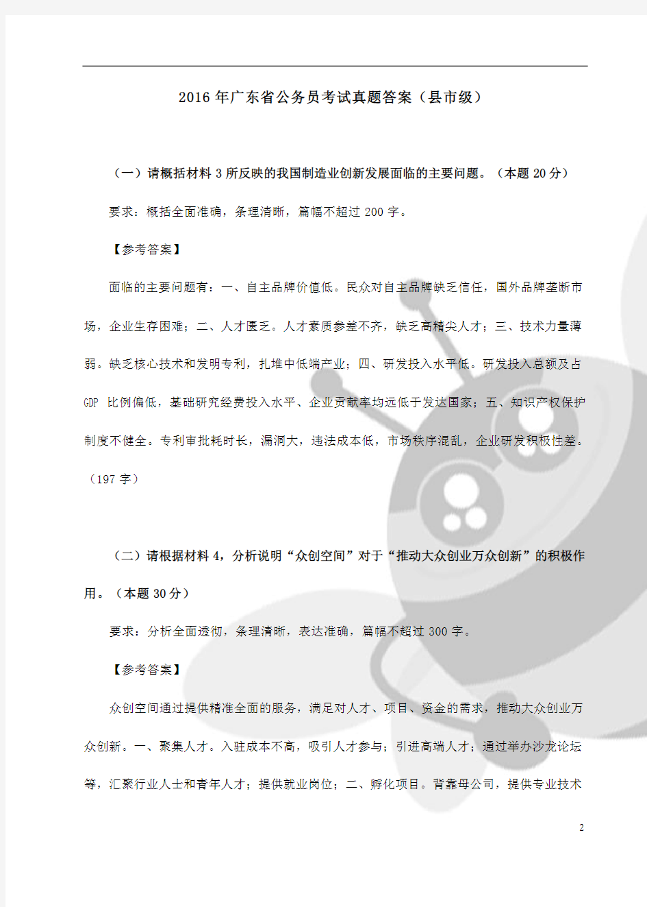2016年广东省公务员考试申论真题答案(县市级)