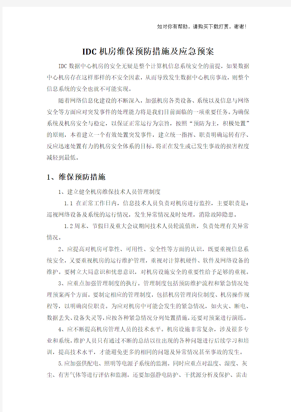 IDC中心机房预防措施及应急预案