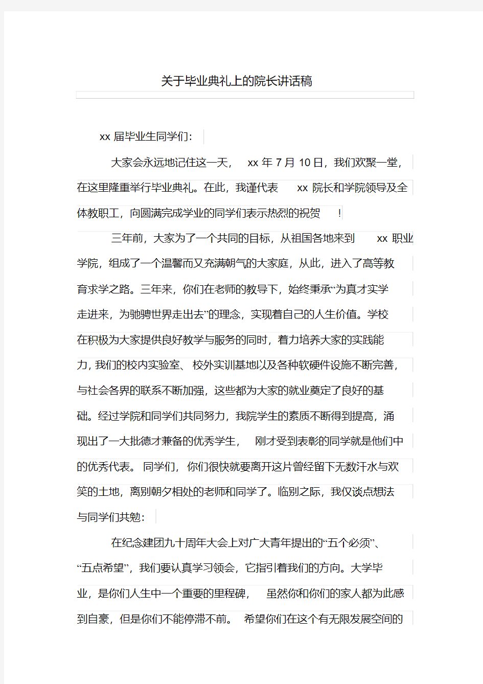 关于毕业典礼上的院长讲话稿