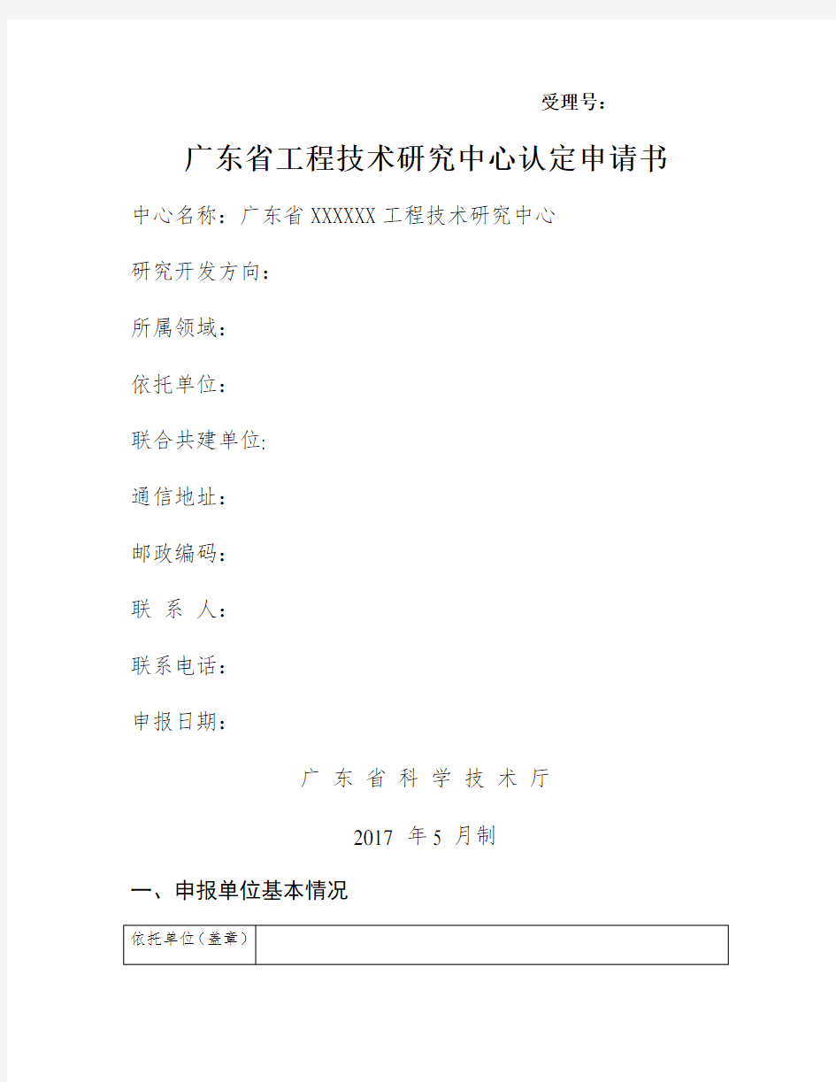 广东省工程技术研究中心认定申请书