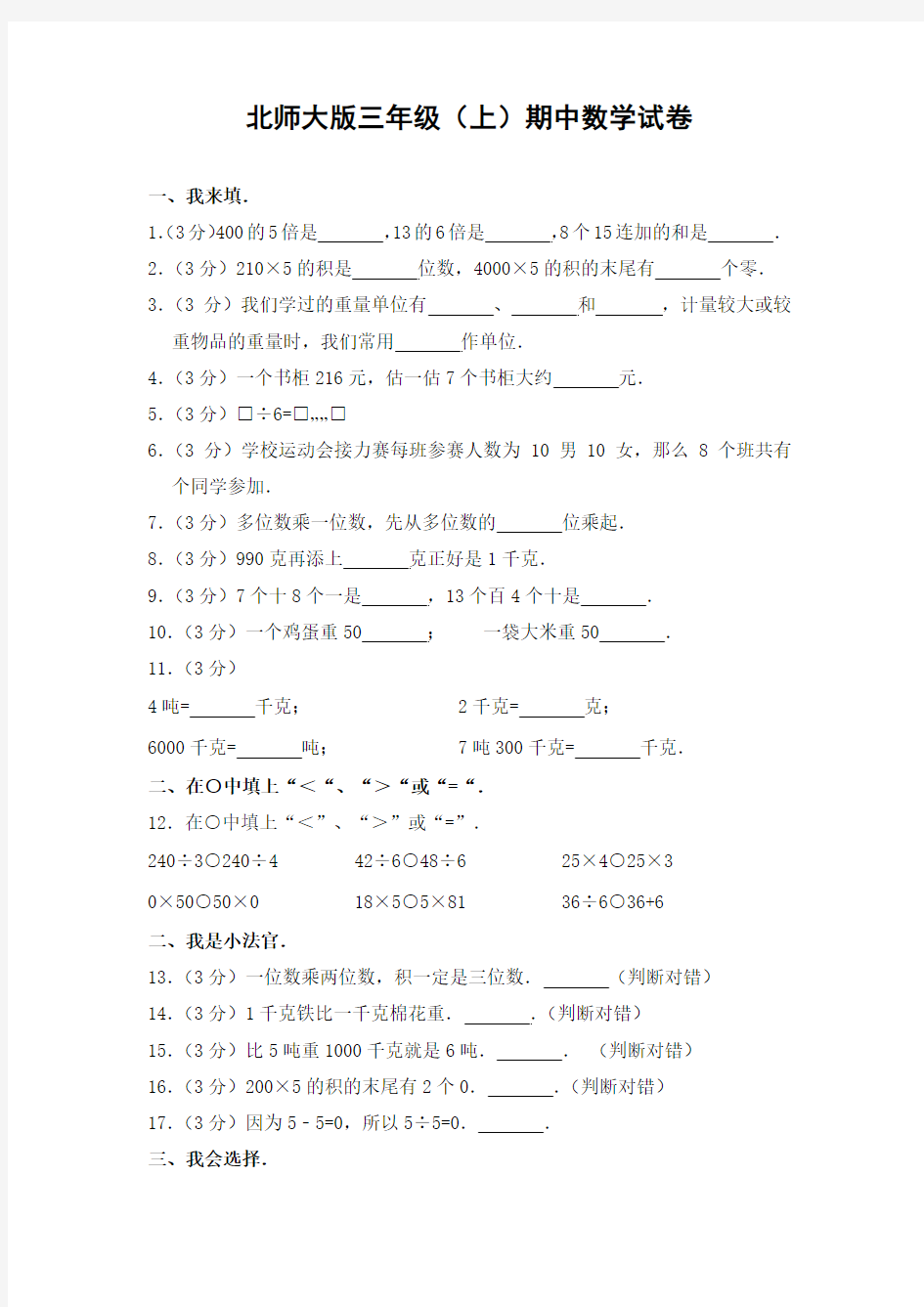 最新2018年北师大版小学数学三年级上册期中试题2(含答案)