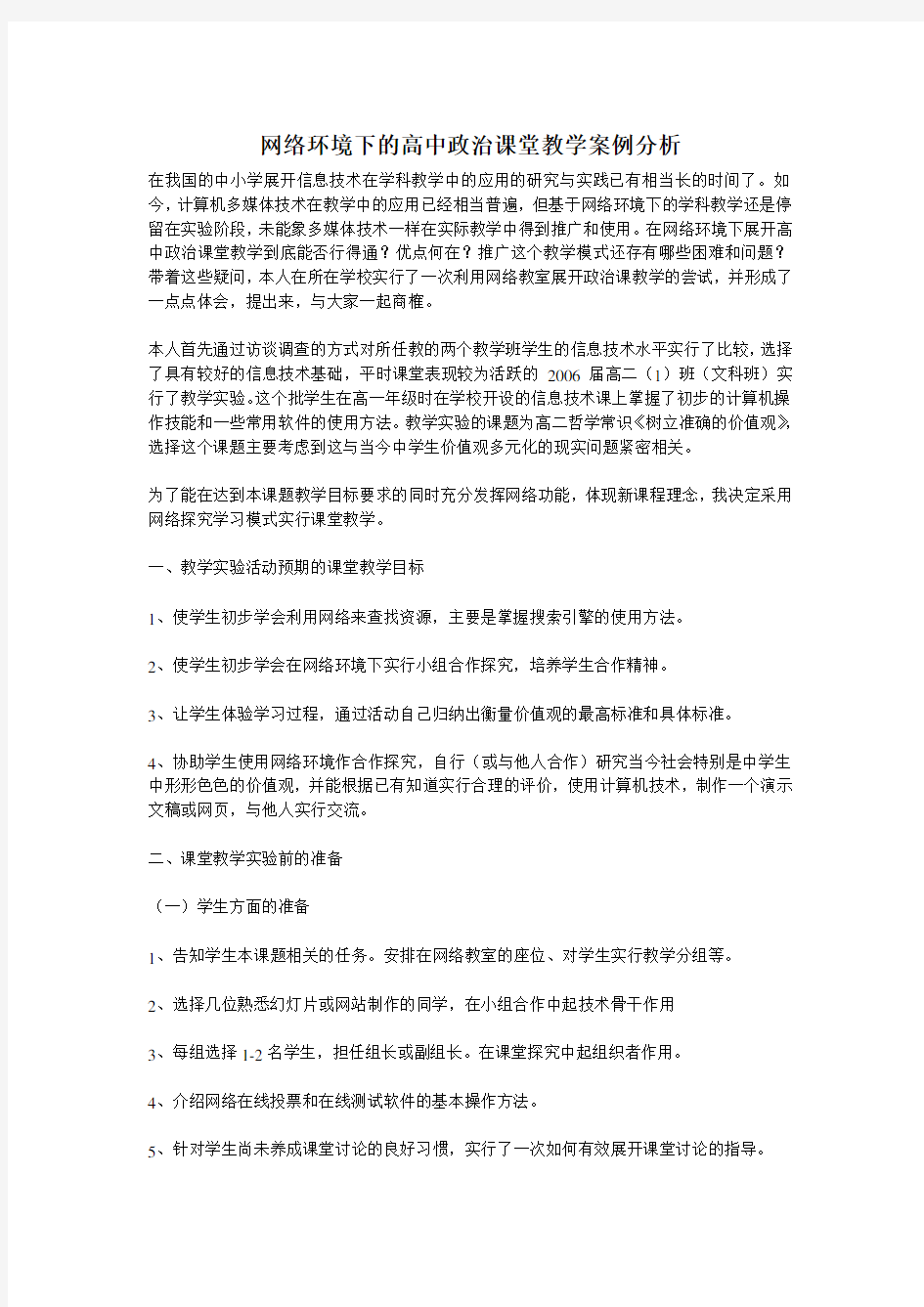 网络环境下的高中政治课堂教学案例分析