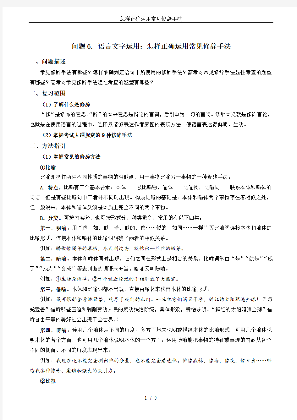 怎样正确运用常见修辞手法