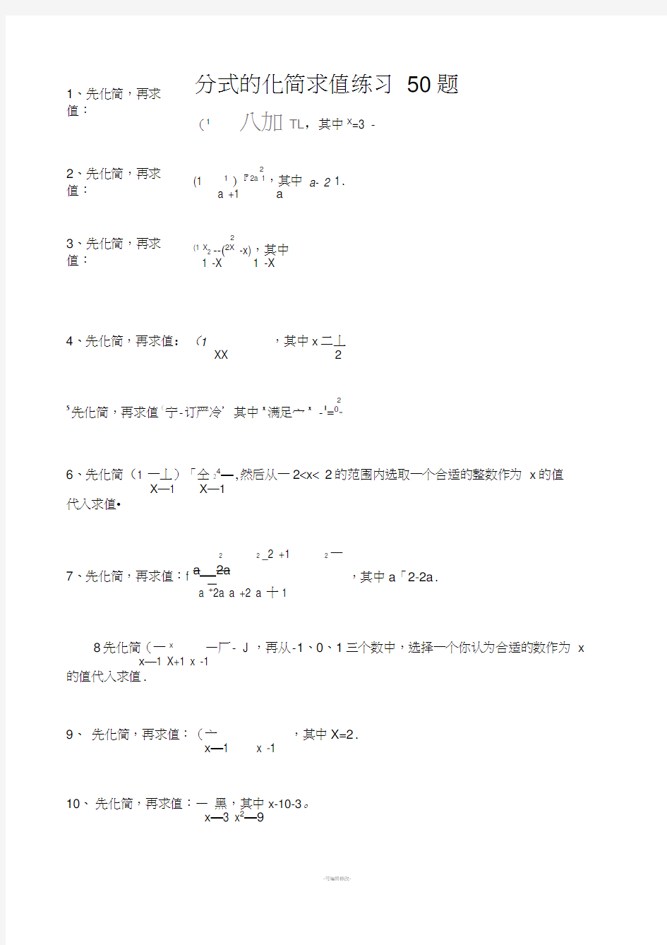 八年级下册分式化简求值练习50题(精选)