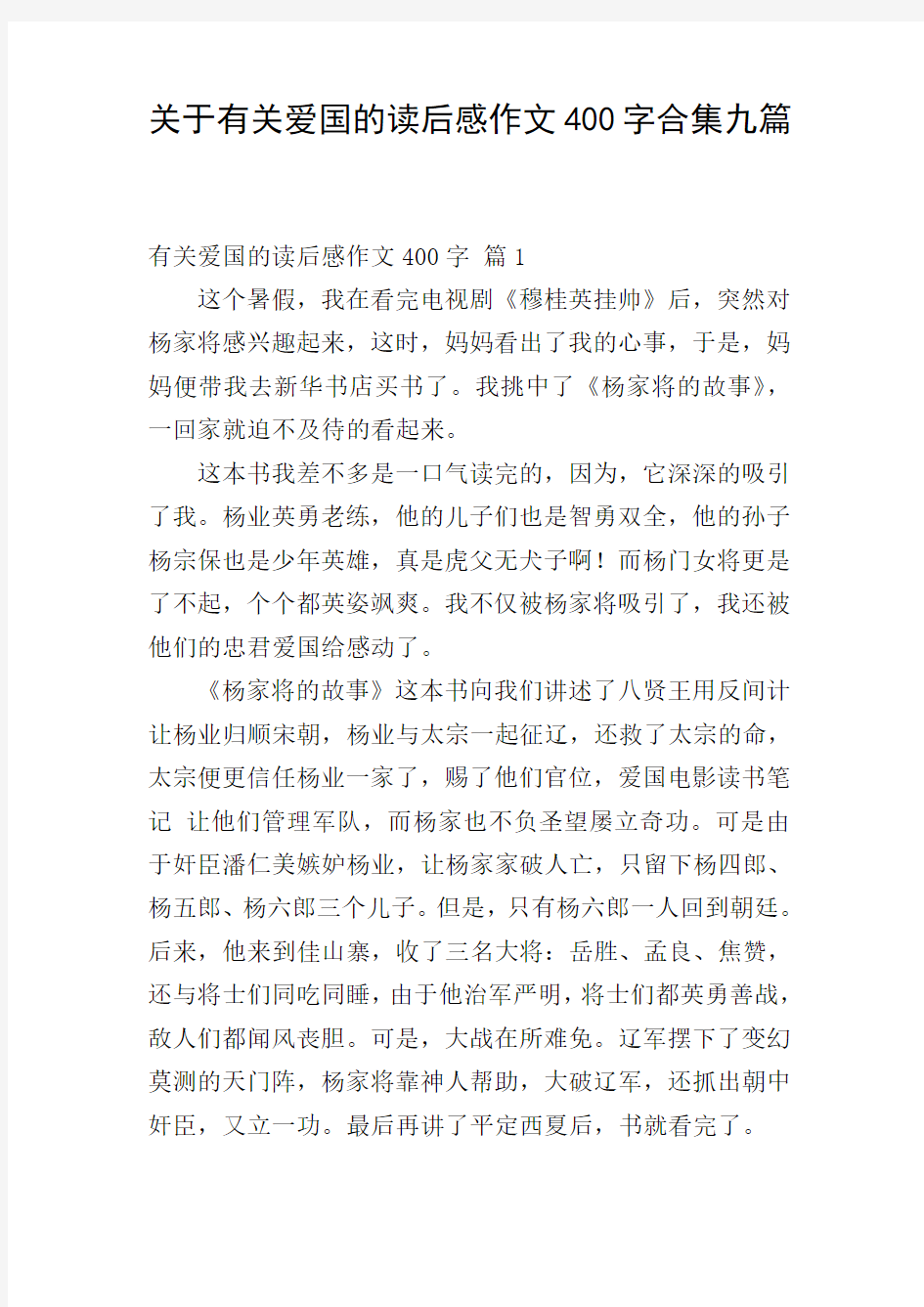 关于有关爱国的读后感作文400字合集九篇