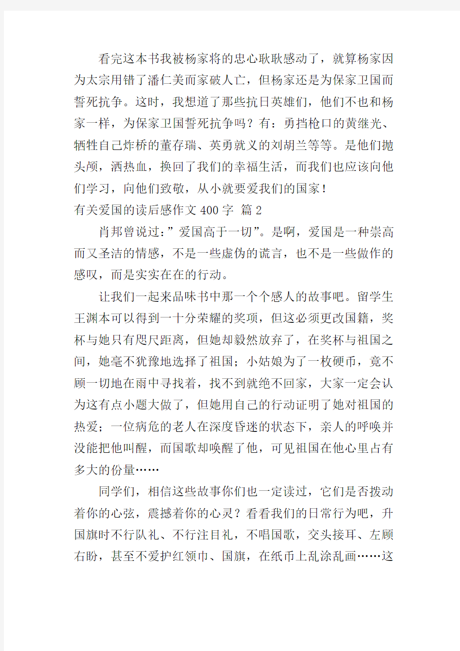 关于有关爱国的读后感作文400字合集九篇