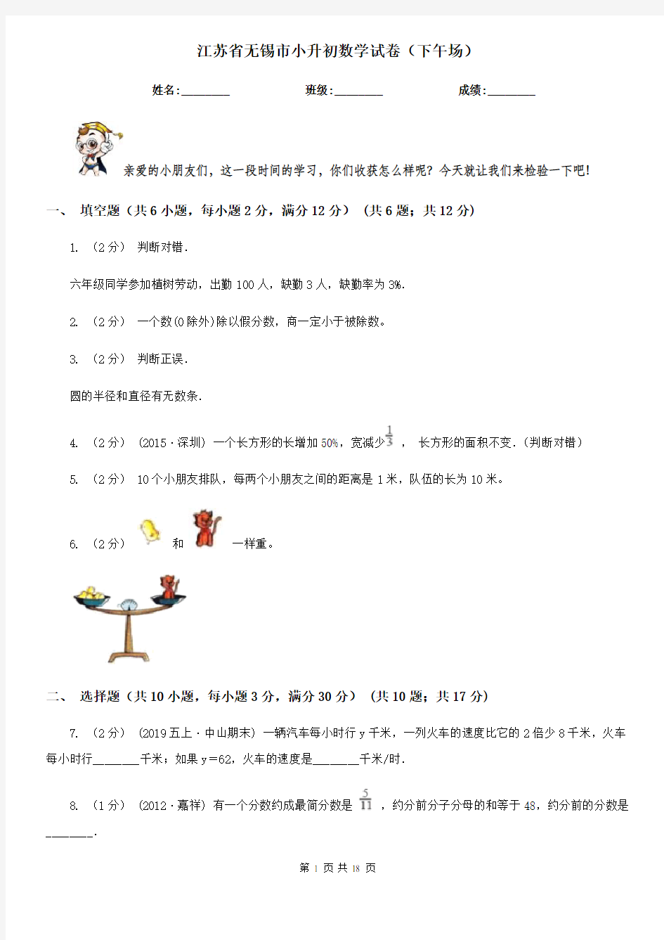 江苏省无锡市小升初数学试卷(下午场)