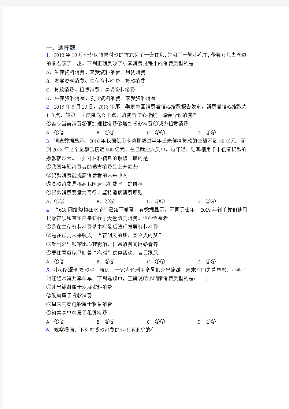 最新时事政治—贷款消费的基础测试题附答案(1)