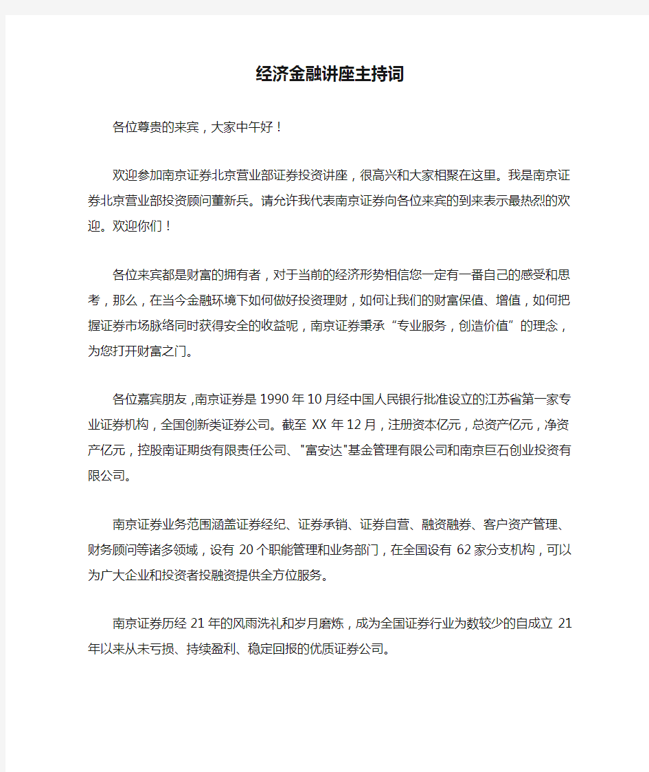 经济金融讲座主持词