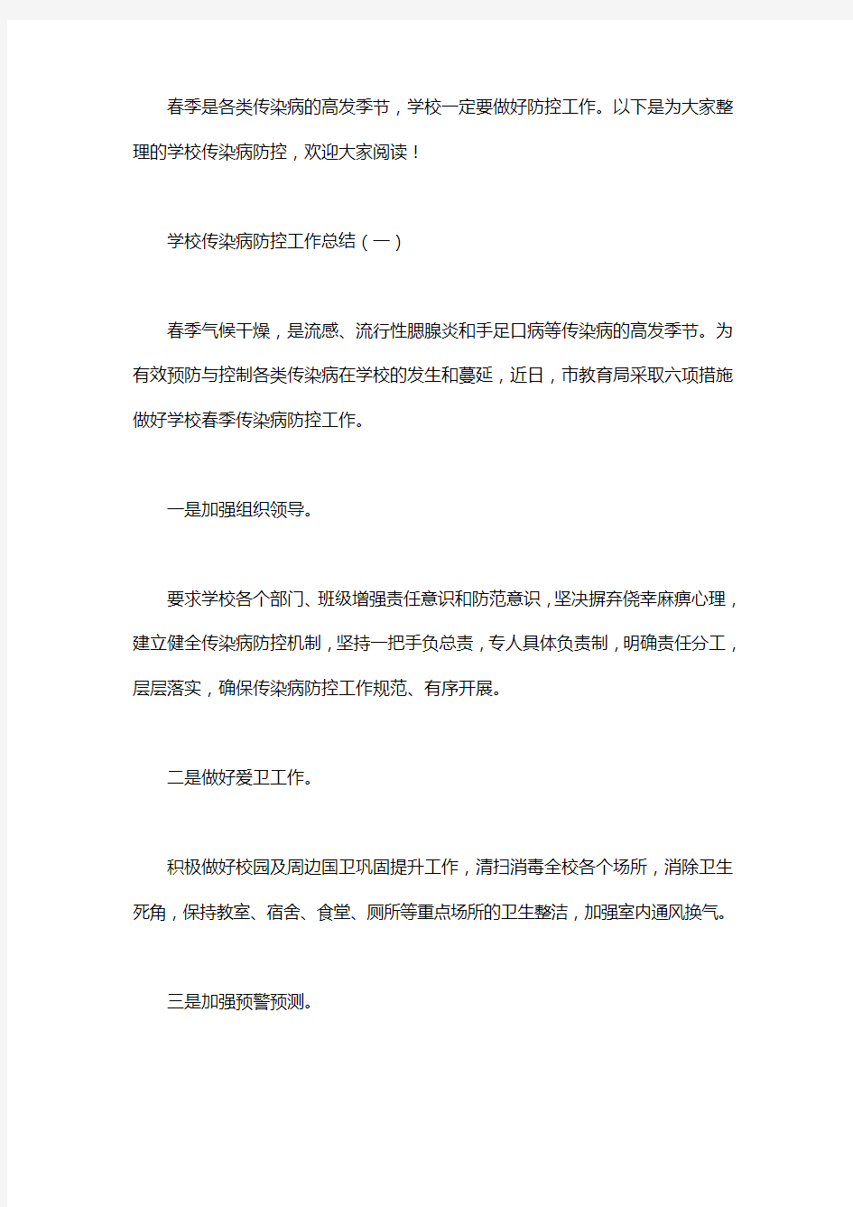 2020学校传染病防控工作总结3篇.pdf