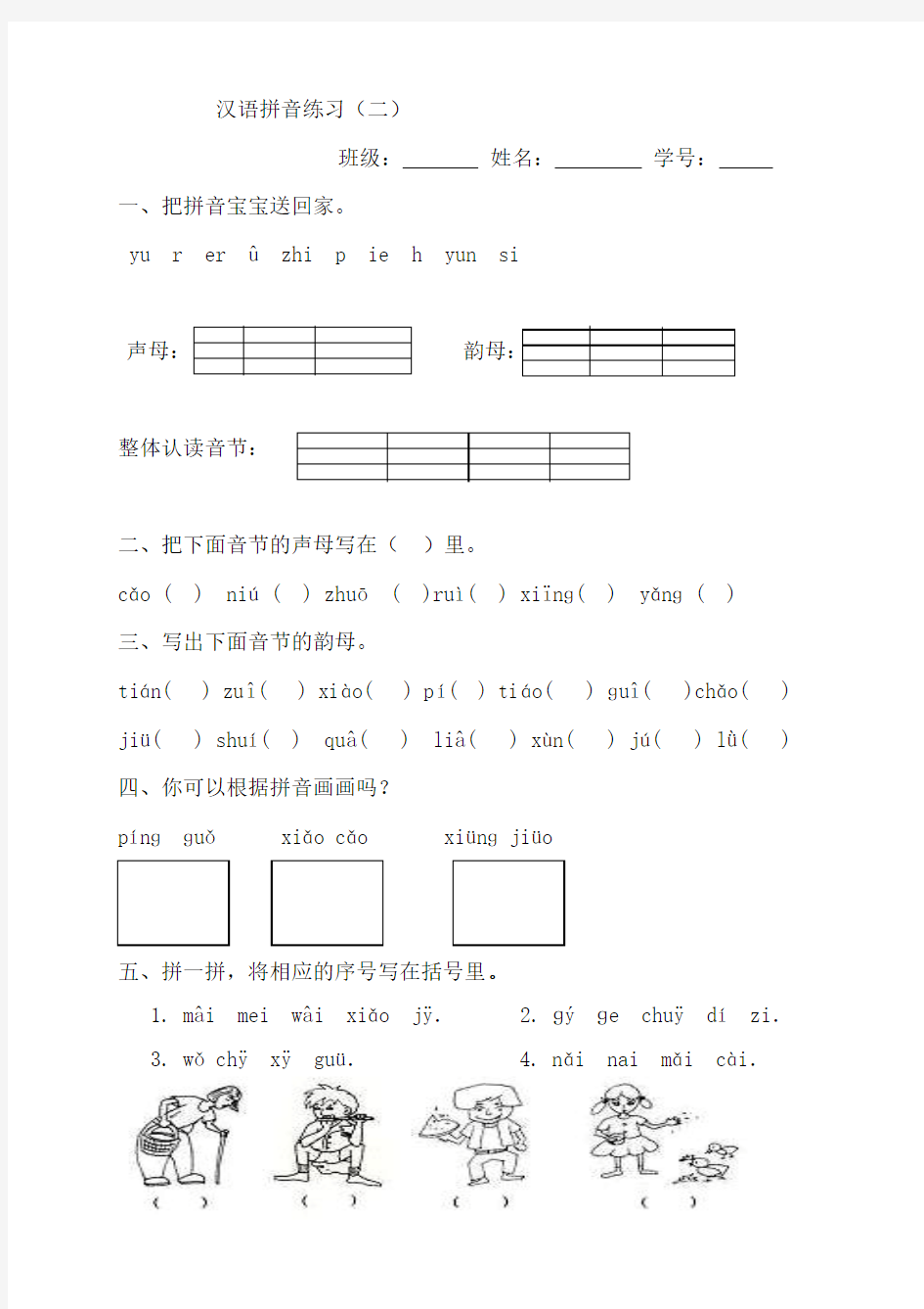 汉语拼音部分