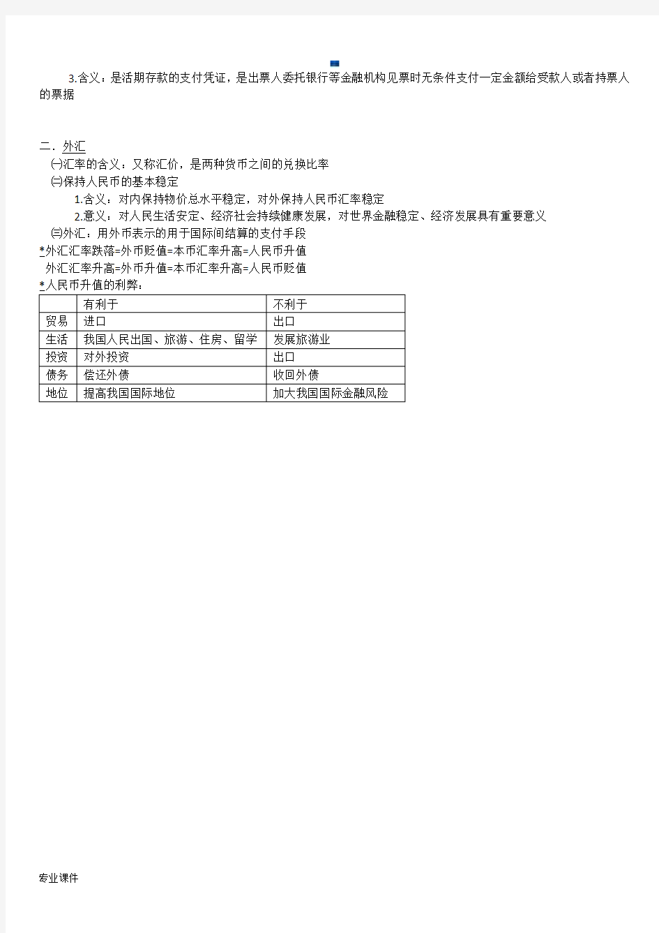 合集人教版高中政治必修一经济生活整理笔记、大纲、重点.docx