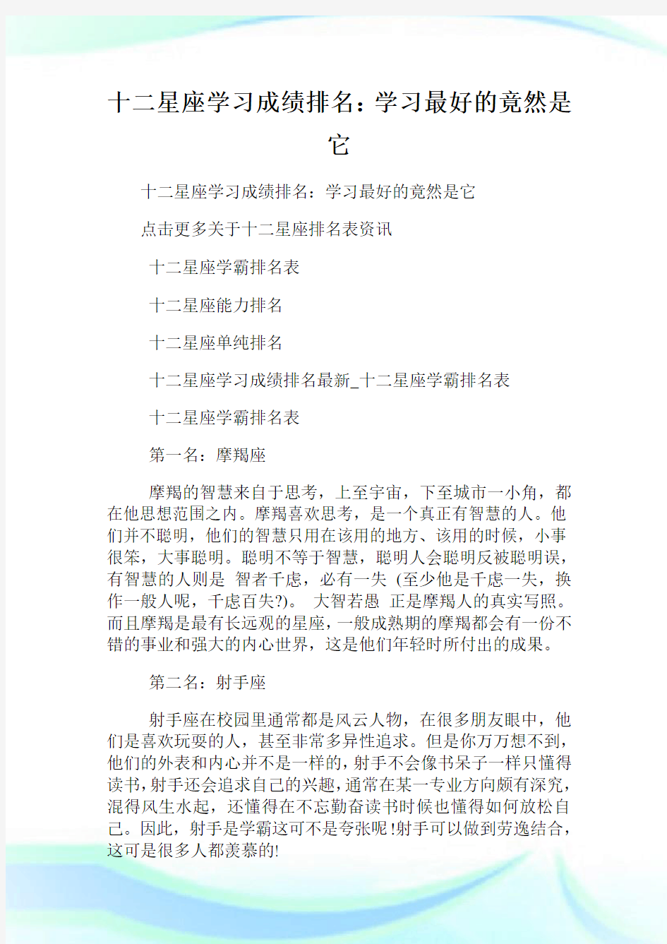 十二星座学习成绩排名：学习最好的竟然是它.doc