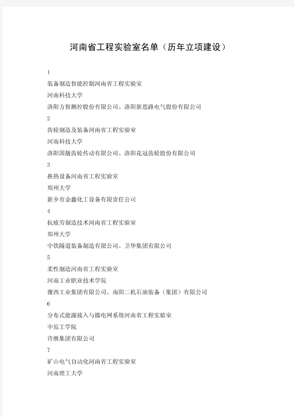 河南省工程实验室名单(历年立项建设)