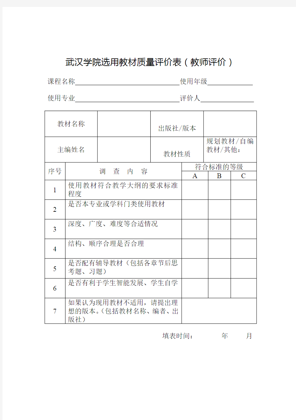 XX学院选用教材质量评价表【模板】