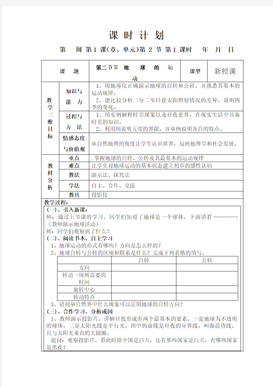 七年级地理《地球的运动》教案