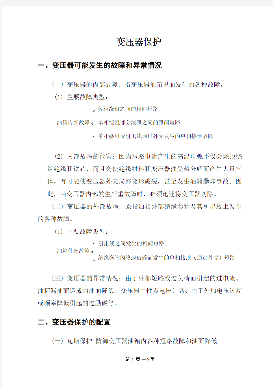 变压器保护整定计算培训(DOC)