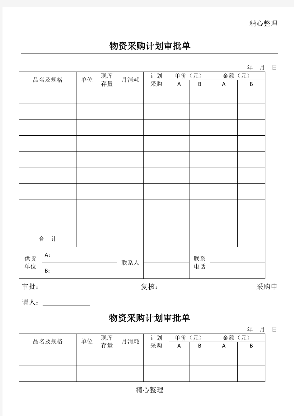 企业管理表单大全