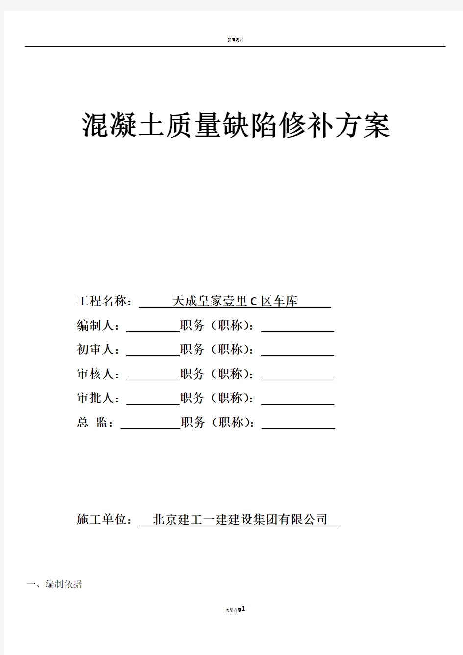 地下车库渗漏修补施工方案