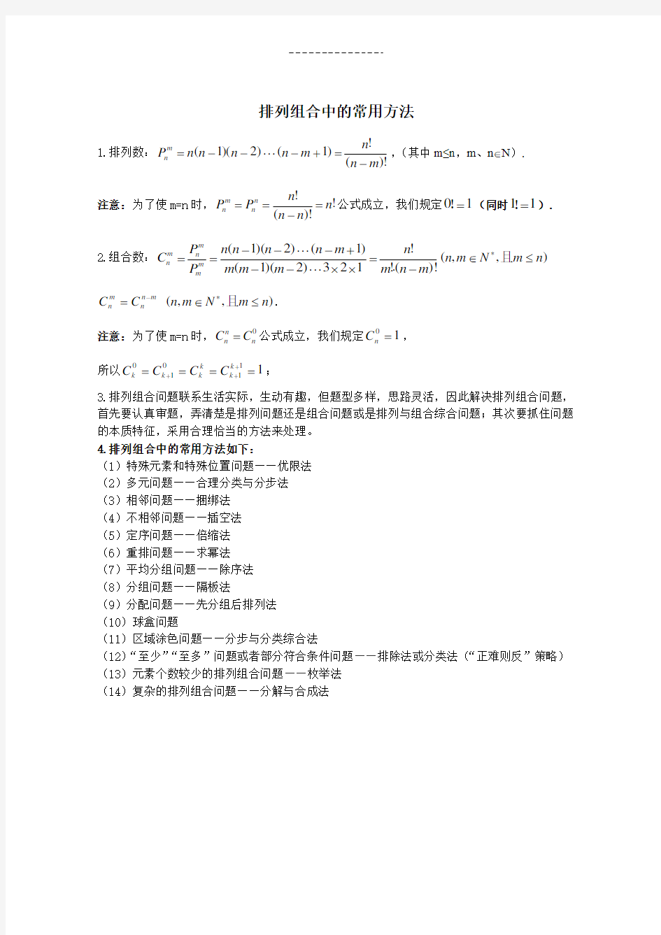 高考数学排列组合常见方法