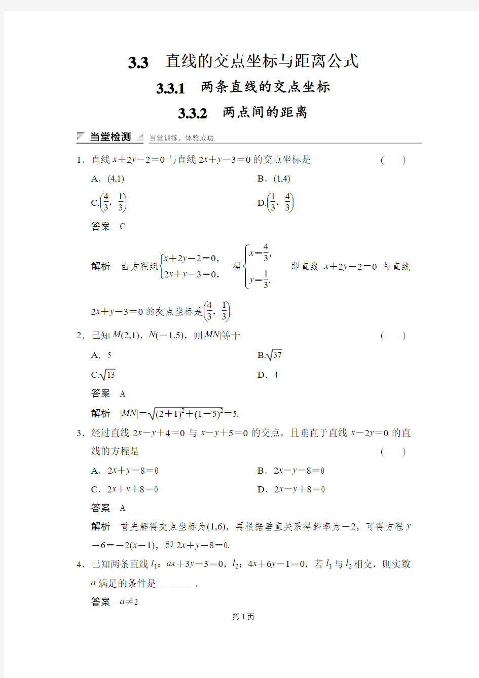 高一数学必修二《直线的交点坐标与距离公式》