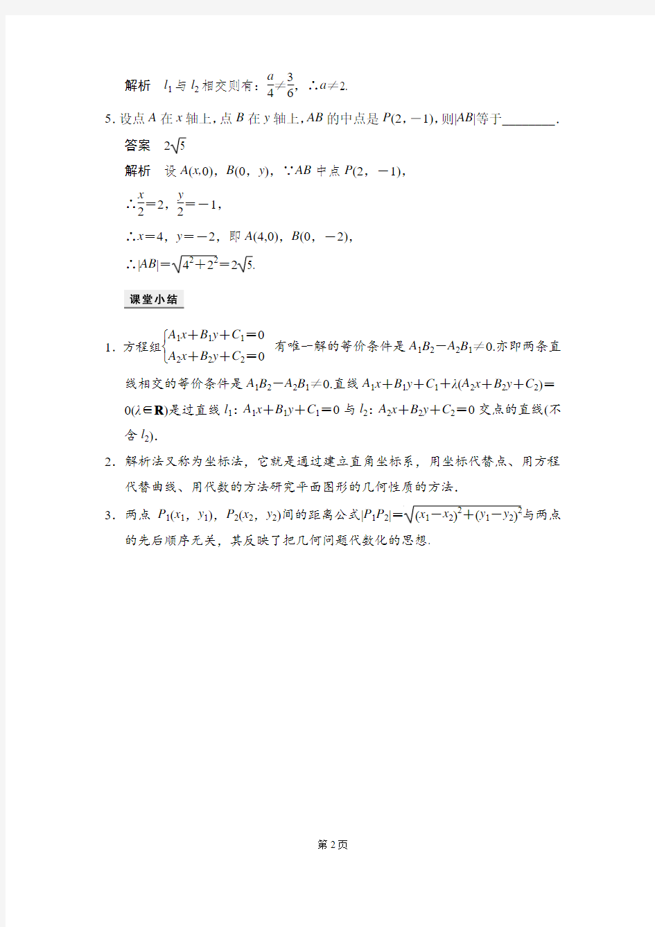 高一数学必修二《直线的交点坐标与距离公式》